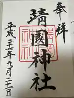 靖國神社(東京都)