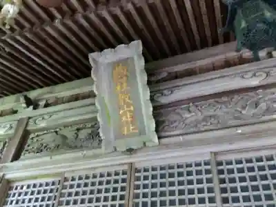 敷山神社(福井県)