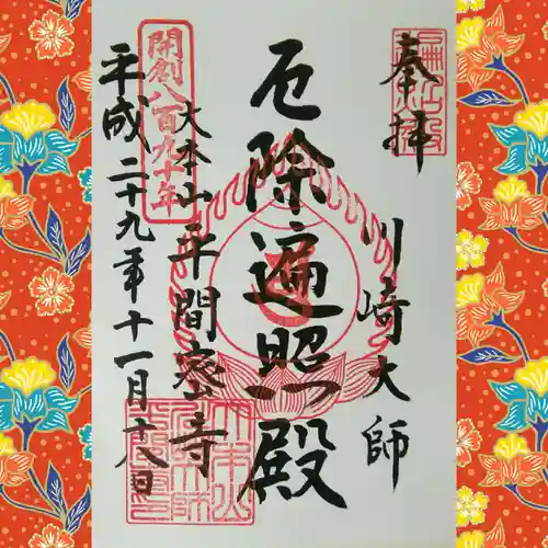 川崎大師（平間寺）の御朱印