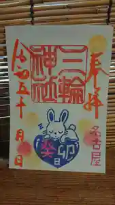 三輪神社の御朱印 2023年10月12日(木)〜(2023年10月11日(水) 20時01分37秒投稿)