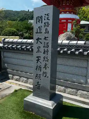 八浄寺(兵庫県)