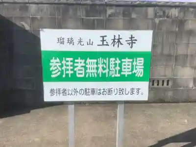 玉林寺(愛知県)