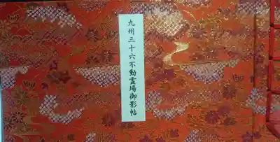 蓮華院誕生寺奥之院の御朱印