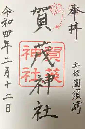 賀茂神社の御朱印 2022年02月