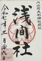 浅間社の御朱印