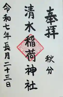 稲荷神社の御朱印