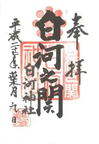 白河神社の御朱印