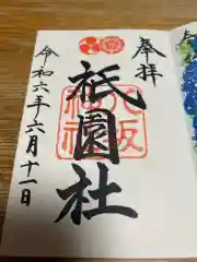 八坂神社(祇園さん)の御朱印