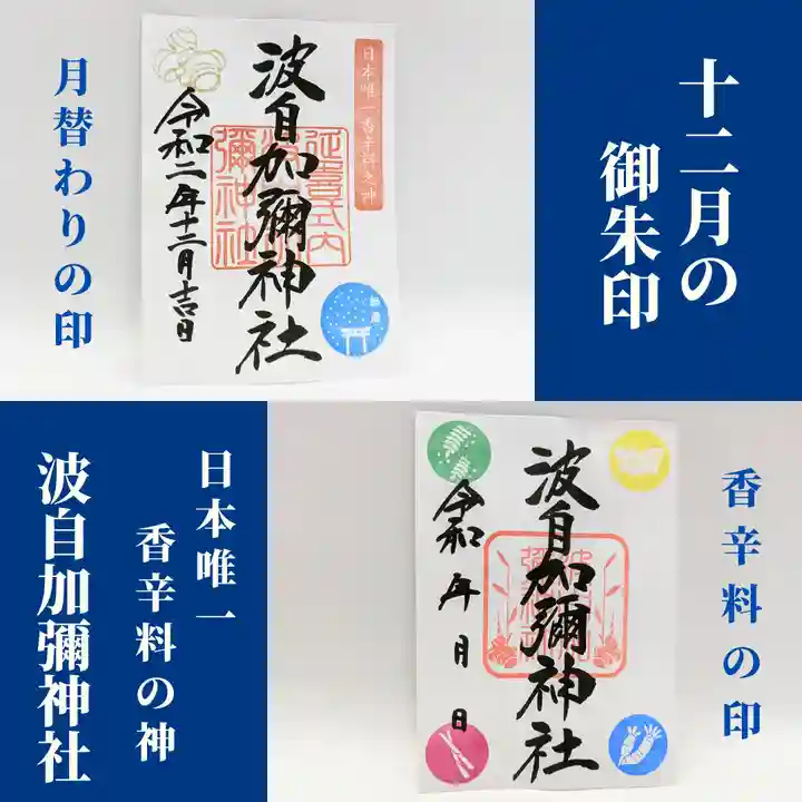 日本唯一香辛料の神 波自加彌神社(石川県)