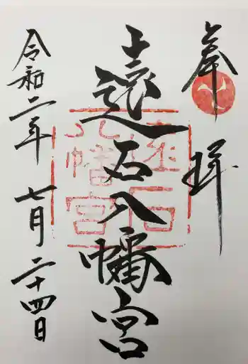 遠石八幡宮の御朱印 2020年07月