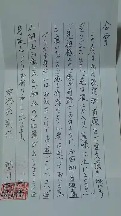 日蓮宗 総本山 塔頭 定林坊(じょうりんぼう)の授与品その他