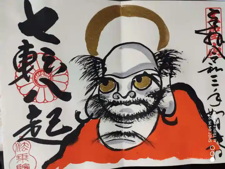 法乗院の御朱印