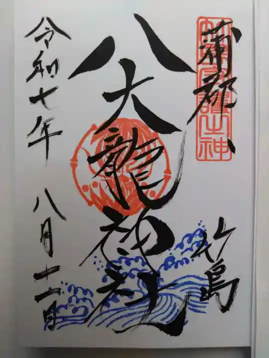 八大龍神社の御朱印