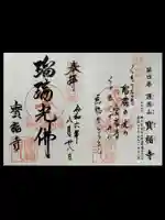 宝福寺の御朱印