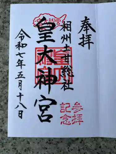 皇大神宮（烏森神社）(神奈川県)