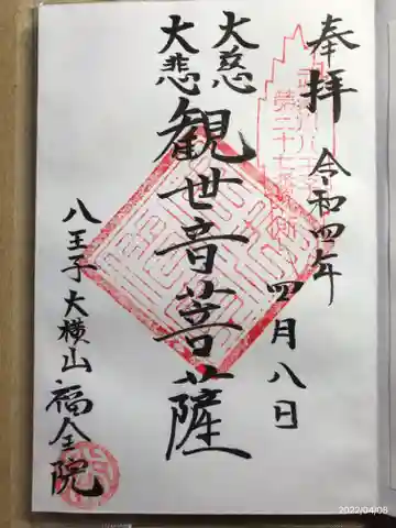 福全院の御朱印