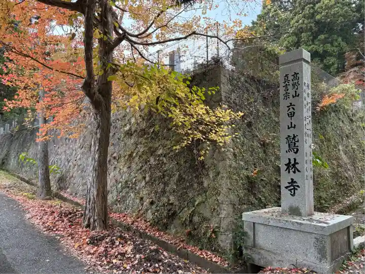 鷲林寺(兵庫県)