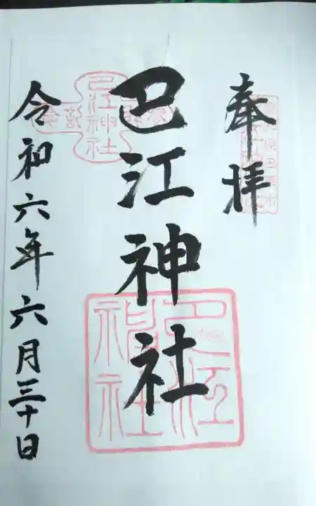 巴江神社の御朱印