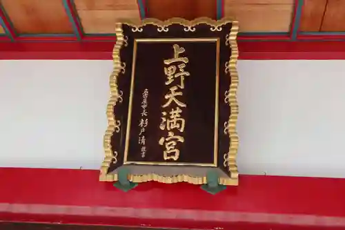 上野天満宮のその他建物