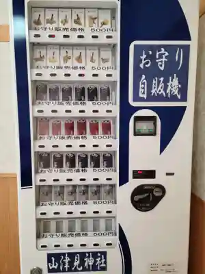 山津見神社の授与品その他