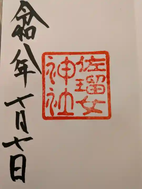 佐瑠女神社(猿田彦神社境内社)(三重県)