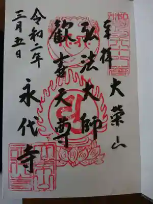 永代寺の御朱印