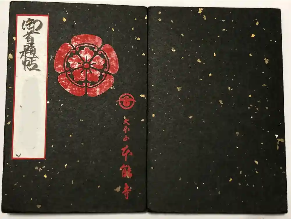 本能寺の御朱印帳