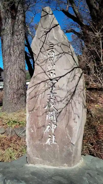 新倉富士浅間神社のその他建物