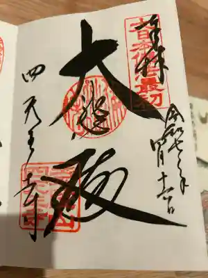 四天王寺(大阪府)