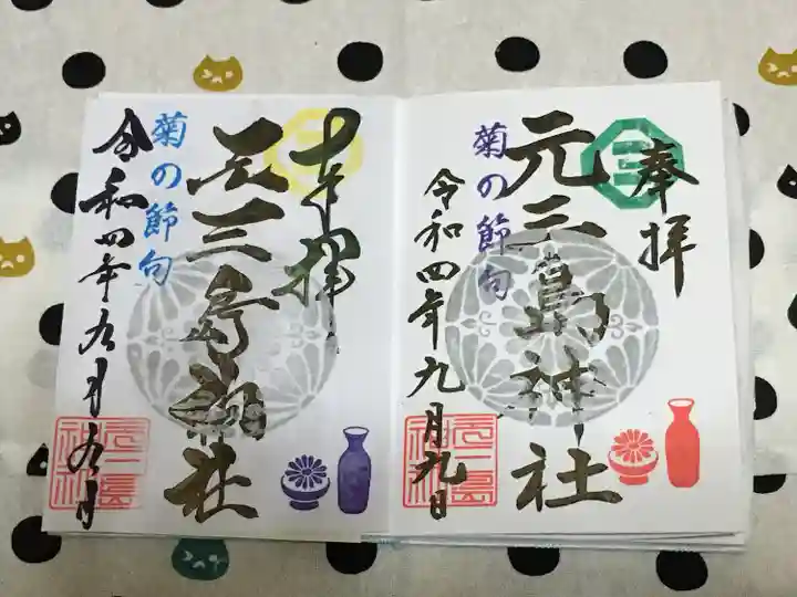 元三島神社(東京都)