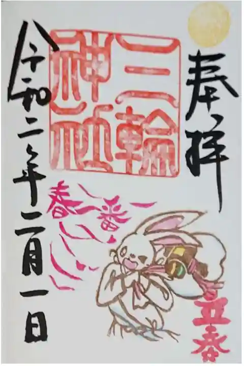 2月 立春御朱印