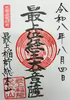 最上稲荷山妙教寺の御朱印