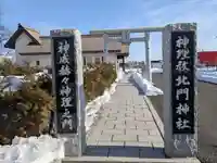 北門神社(神理教)の鳥居