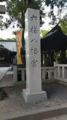 六椹八幡宮の建物その他