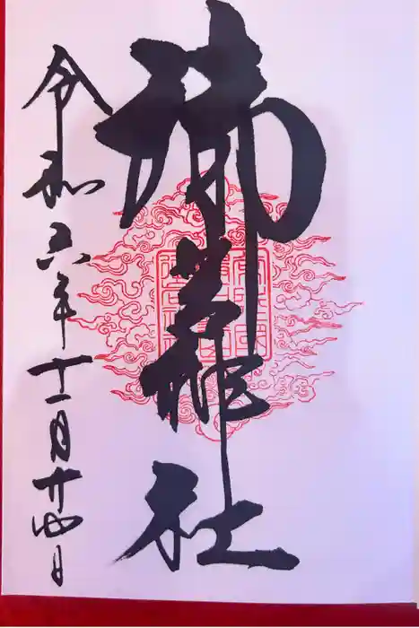 御岩神社の御朱印