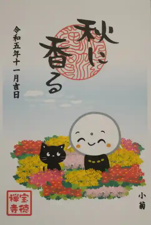 宝徳寺の御朱印