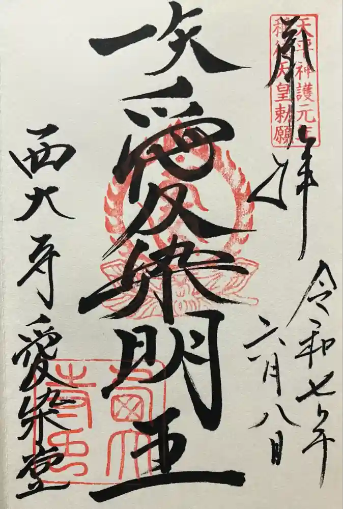西大寺愛染堂の御朱印