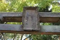 高松神社の鳥居