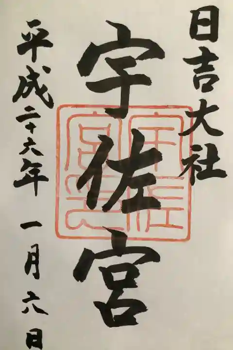 宇佐宮の御朱印です。