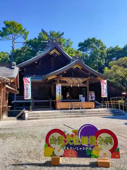 出雲大社相模分祠の本殿・本堂