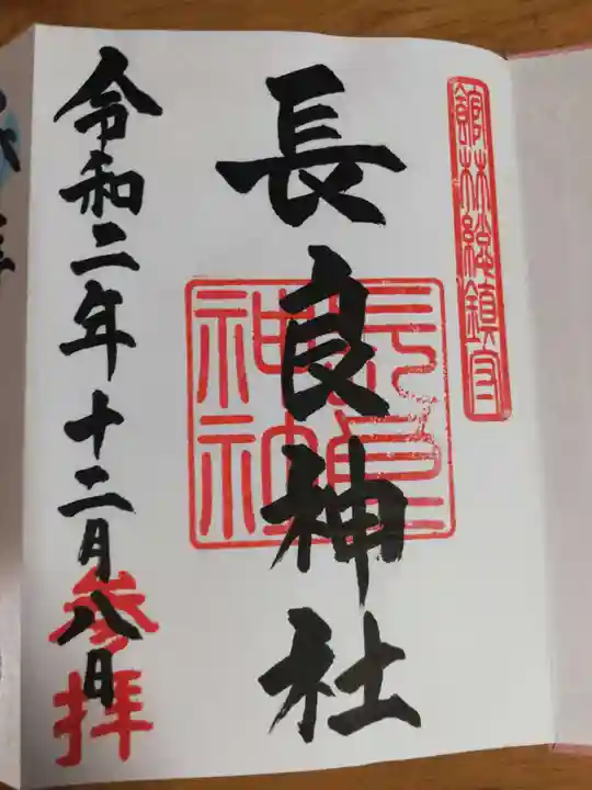 長良神社の御朱印