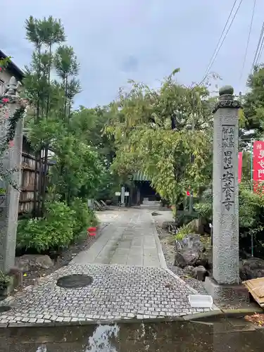 安養寺(東京都)