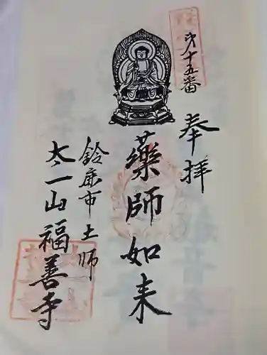 福善寺の御朱印