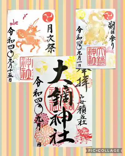 大鏑神社の御朱印