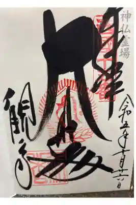 神仏霊場　百二十二番札所