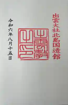 出雲大社北島国造館 出雲教の御朱印