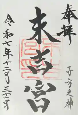 末吉宮の{uncategorized: "未分類", other: "その他", undefined: "問題あり", building: "その他建物", grave: "お墓", sacred_gate: "鳥居", guardian: "狛犬", statue: "像", buddha: "仏像", history: "歴史", nature: "自然", garden: "庭園", animal: "動物", pagoda: "塔", temizu: "手水舎", mountain_gate: "山門・神門", sanctuary: "本殿・本堂", subordinate: "末社・摂社", art: "芸術", scenery: "景色", jizo: "地蔵", ema: "絵馬", goshuin: "御朱印", omikuji: "おみくじ", items: "授与品その他", amulet: "お守り", goshuincho: "御朱印帳", eats: "食事", festival: "お祭り", votive_dance: "神楽", shichigosan: "七五三参", wedding: "結婚式", experience: "体験その他", initially: "初詣", around: "周辺", anti_infection: "感染症対策"}