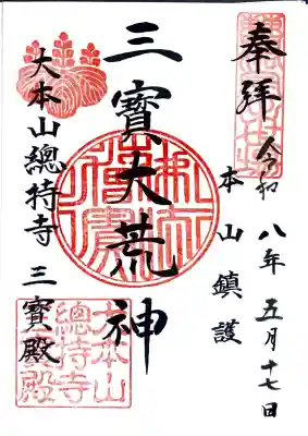 総持寺の御朱印