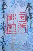 金井神社の御朱印