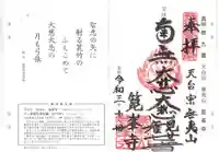 興福寺の御朱印